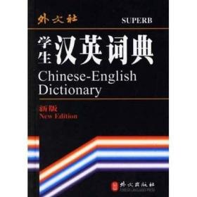 学生汉英词典-（新版）