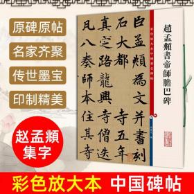 彩色放大本中国著名碑帖：赵孟頫书帝师胆巴碑