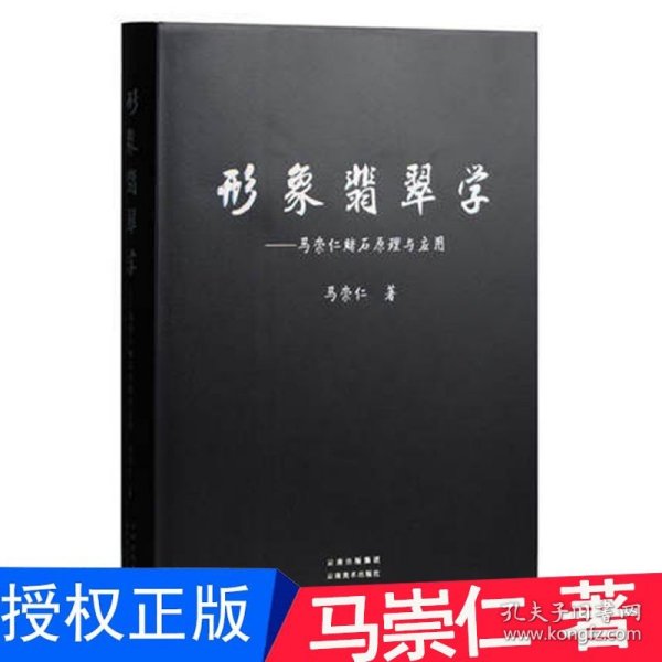 形象翡翠学-马崇仁赌石原理与应用