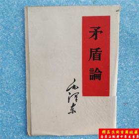 原版旧书 矛盾论毛泽东 繁体竖版单行本 正版旧书书原版老版