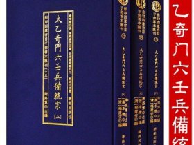 太乙奇门六壬兵備统宗(全3册)/影印四库存目子部善本匯刊(15)