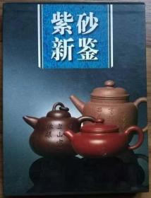 紫砂新鑒 上?？茖W(xué)技術(shù) 正版 現(xiàn)貨