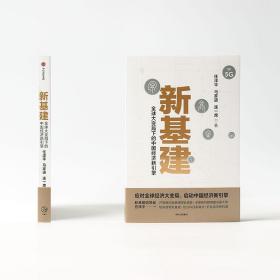 新基建：全球大变局下的中国经济新引擎任泽平新作（与普通版随机发货）