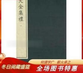 大金集礼 中华再造善本 8开线装全二函十册 国家图书馆