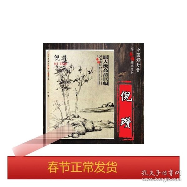 中国好丹青 大师条幅精品复制：倪瓒