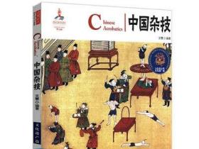 【库存尾品】中国杂技（汉英对照）（文化遗产篇）中国红