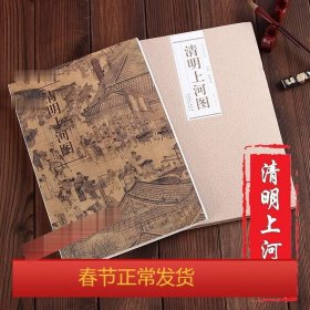 历代名家绘画·清明上河图