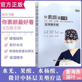 你素颜最好看:水光.果酸.水杨酸.微针中胚层美塑疗法全攻略手册