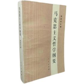 老版本 马克思主义哲学纲要 人民出版社 1987 年版