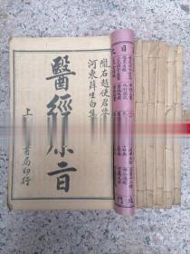 民国古籍医经原旨全套六本线装书正版原版老薛生白中医药旧书薛雪