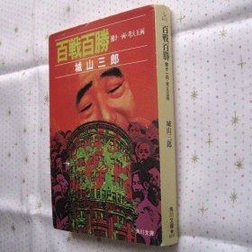 日文原版 城山三郎 百戦百胜 働き一両 考え五両 文库