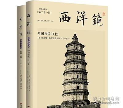 西洋镜：中国宝塔I（全二册）