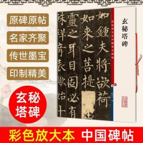 彩色放大本中国著名碑帖·玄秘塔碑