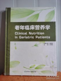 老年临床营养学