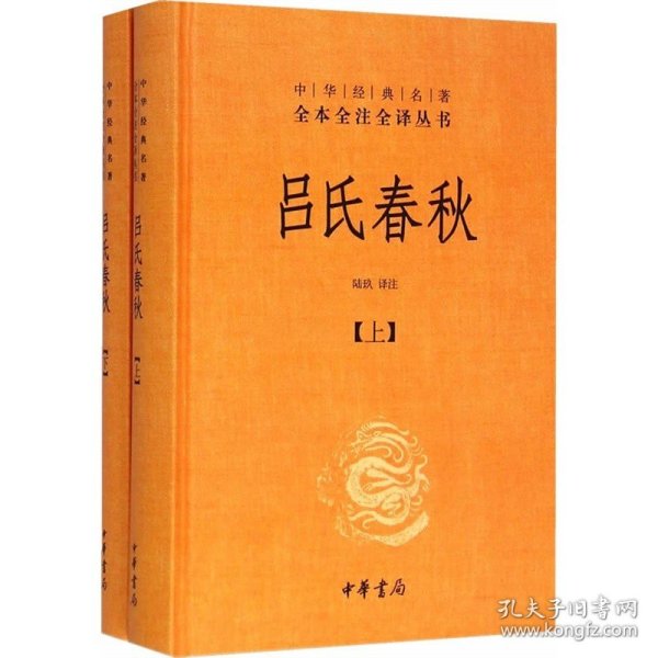 吕氏春秋(精)上下册--中华经典名著全本全注全译丛书