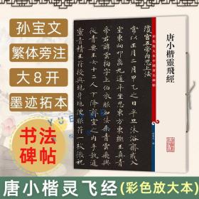 正版现货 唐小楷灵飞经 8开高清彩色放大本中国著名碑帖 孙宝文繁体旁注 唐人楷书毛笔书法字帖临摹墨迹书籍 上海辞书出版社