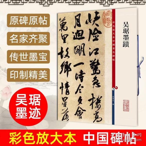 彩色放大本中国著名碑帖：吴琚墨迹