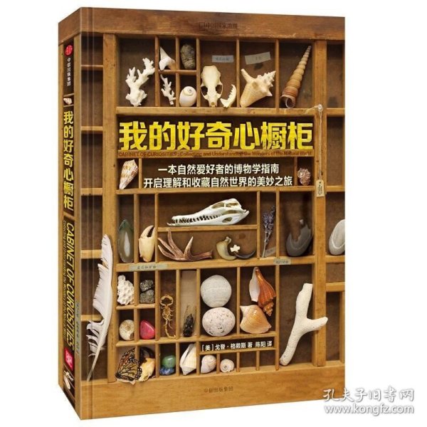 我的好奇心橱柜：一本写给自然爱好者的收藏指南