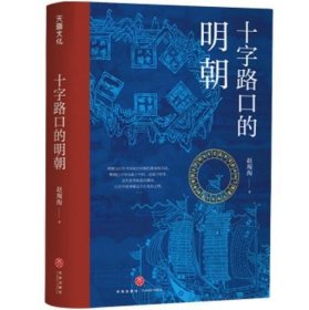 十字路口的明朝  （全球化视野视野下的明朝“大历史” 以明史上17个重要大事件，解读明朝历史，解读14世纪早期全球化的中国。）