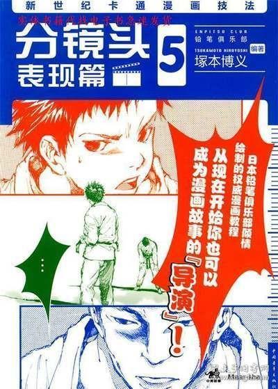 新世纪卡通漫画技法5：分镜头表现篇