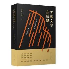 雪楓文學(xué)音樂課：古典音樂中的文學(xué)名著