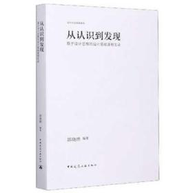 从认识到发现：基于设计思维的设计基础课程实录