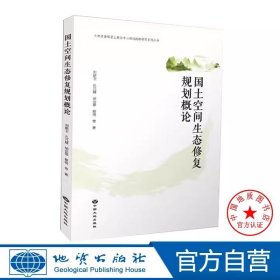 國土空間生態(tài)修復(fù)規(guī)劃概論 中國大地出版社