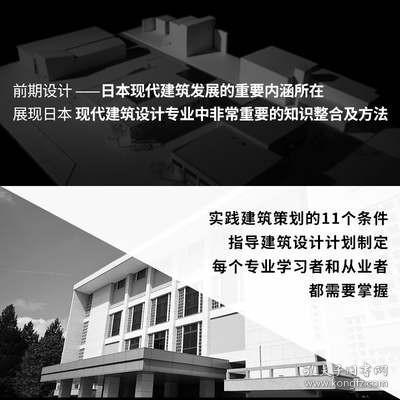 前期设计 实践建筑策划的11个条件 普利茨克奖得主伊东丰雄力荐 现代建筑 设计理论与设计实践 建筑书籍