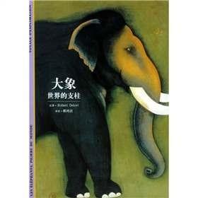 （正版现货）大象：世界的支柱——发现之旅（36）（特价）