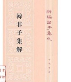 韩非子集解中华书局新编诸子集成王先慎韩非子集注集释集解正版书