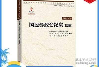 中国抗战大后方历史文化丛书:国民参政会纪实（续编）