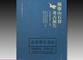 须弥山石窟考古报告(1圆光寺区上下)(精)/宁夏文物考古研究所丛刊