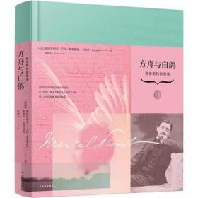 方舟与白鸽：普鲁斯特影像集（360余幅从未公开发表的珍贵照片和手稿，解密关于普鲁斯特和《追忆似水年华》的一切！）