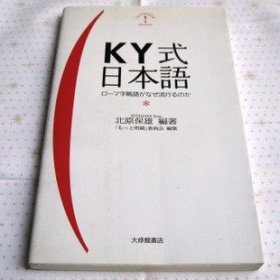 KY式日本語：ローマ字略語がなぜ流行るのか