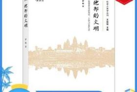 他邦的文明：柬埔寨吴哥的知识、王权和宗教生活