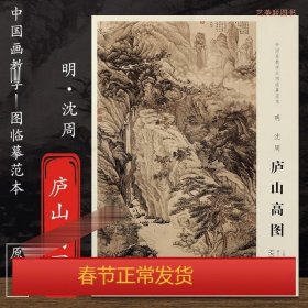 中国画教学大图临摹范本明沈周庐山高图