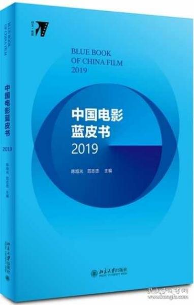 中国电影蓝皮书2019