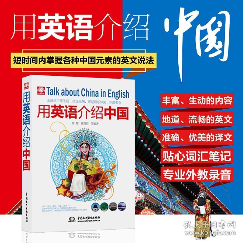 用英语介绍中国 跟老外聊天热门话题 英语口语 外语书籍 地理 历史 自然风景 名胜古迹 重要城市 国粹艺术 美味佳肴 民俗文化