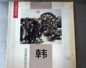 原版老书 韩石作品集 2003年曹留夫著天津人民美术出版社