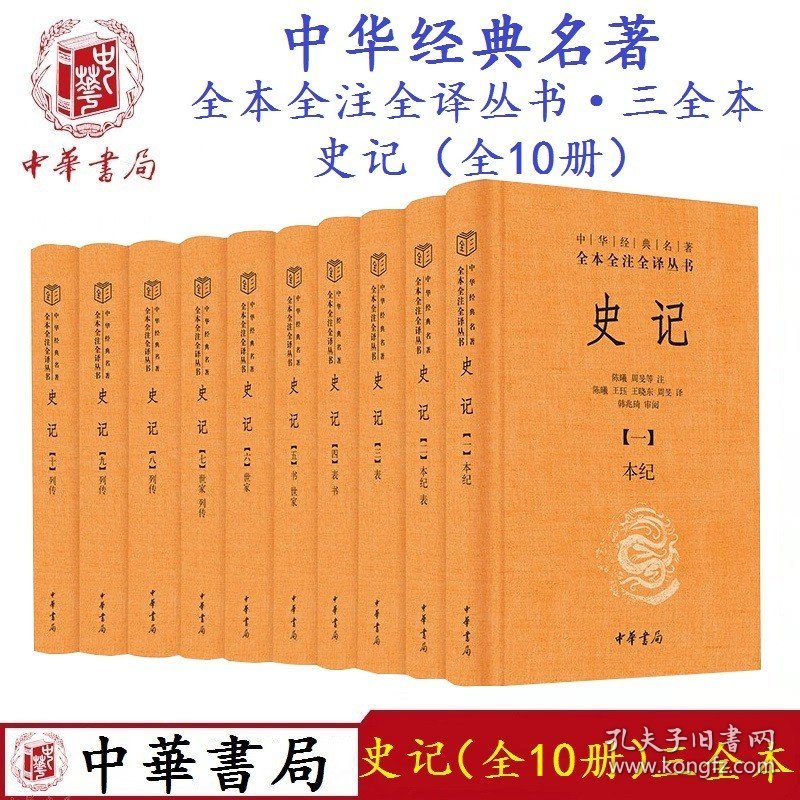 【中华书局正版】史记(全10册)中华经典名著全本全注全译丛书三全本十册 司马迁原著原文注释译文无删减中国古代通史 书籍