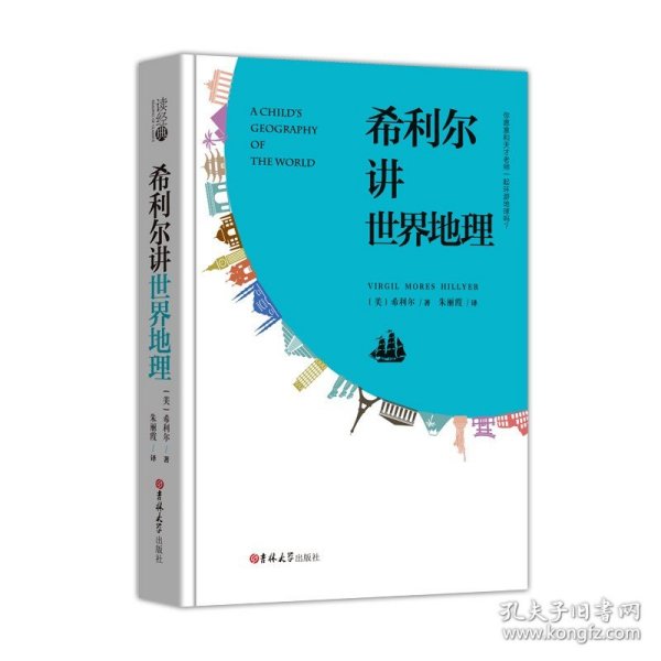 读经典-希利尔讲世界地理