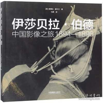 伊莎贝拉·伯德：中国影像之旅1894—1896