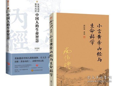 【2册】小言黄帝内经与生命科学+ 张其成讲黄帝内经 书籍