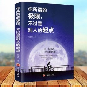 你所谓的极限不过是别人的起点励志书籍青春文学成人心灵鸡汤书籍青春励志人生哲理书籍成功励志书籍高中生正能量