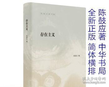 存在主义 中华书局 陈鼓应著作集 精装正版书籍高于定价