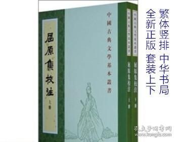 屈原集校注（全二冊）