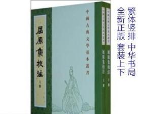 屈原集校注（全二冊）