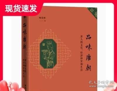 品味唐朝：唐人的文化、经济和官场生活