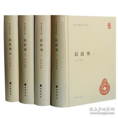 后汉书（全4册）