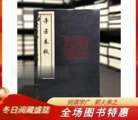 辛壬春秋（16开线装 全一函八册 木板刷印）中国书店 九品TT